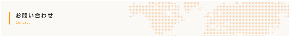 お問い合わせ