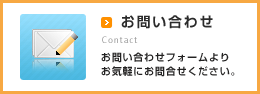 お問い合わせはこちら