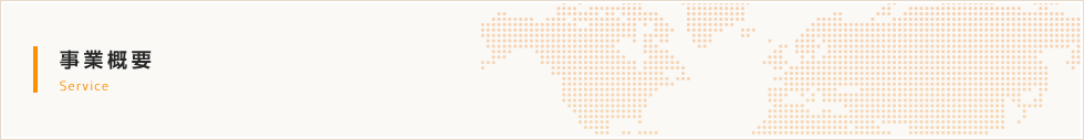 事業概要